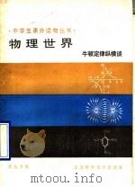 物理世界 牛顿定律纵横谈 1990 PDF电子版封面 7532318206 庄起黎编
