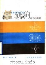 物理世界  原子的奥秘（1990 PDF版）