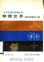 物理世界 能胀能缩话气体 1990 PDF电子版封面 7532316459 张甫楠编