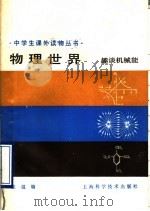 物理世界 趣谈机械能 1990 PDF电子版封面 7532319857 张越编