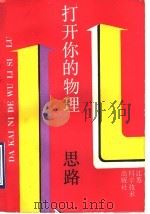 打开你的物理思路 1990 PDF电子版封面 7534508517 汪达开等编