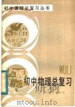 初中物理总复习 1984 PDF电子版封面 7111·1430 徐旭昭,黄微波编