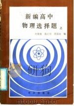 新编高中物理选择题  上（1986 PDF版）