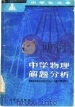 中学物理解题分析（1981 PDF版）