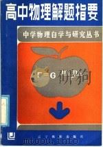 高中物理解题指要（1986 PDF版）