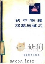 初中物理双基与练习（1985 PDF版）