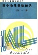 高中物理基础知识 第1册 1989 PDF电子版封面 7530300237 《高中物理基础知识》编写组编