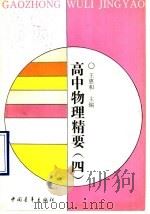 高中物理精要 4 1991 PDF电子版封面 7500608357 王惠和主编