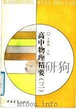 高中物理精要  3（1991 PDF版）