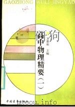 高中物理精要  1（1989 PDF版）