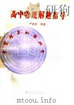 高中物理解题指导（1989 PDF版）