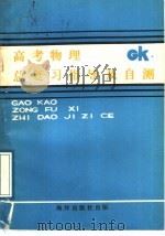 高考物理总复习指导及自测（1989 PDF版）