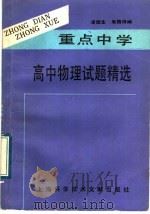重点中学高中物理试题精选（1989 PDF版）