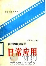 初中物理知识的日常应用（1989 PDF版）