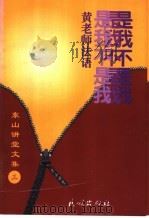 是我不是我  黄老师法语（1998 PDF版）