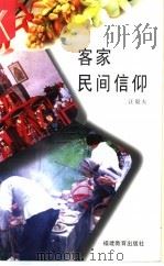 客家民间信仰 1995 PDF电子版封面 7533419391 汪毅夫著