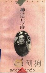 神话与诗 1997 PDF电子版封面 7561715315 闻一多著