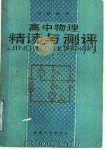 高中物理精读与测评  上（1988 PDF版）