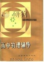 高中物理辅导（1985 PDF版）