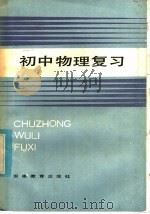 初中物理复习（1985 PDF版）