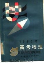 1985年高考物理总复习与综合练习题（1985 PDF版）