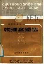物理套题选 1985 PDF电子版封面 7371·23 沈阳市中小学教学研究室编