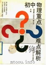 初中物理重点难点解析（1992 PDF版）