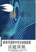 80年代国际中学生物理竞赛试题详解（1992 PDF版）