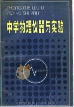 中学物理仪器与实验（1985 PDF版）
