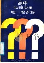 高中物理应用题一题多解（1988 PDF版）