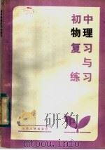 初中物理复习与练习（1984 PDF版）