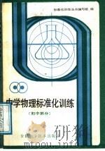中学物理标准化训练  初中部分（1988 PDF版）