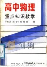 高中物理重点知识教学（1988 PDF版）