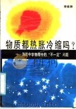 物质都热胀冷缩吗? 浅谈中学物理中的“不一定”问题 1988 PDF电子版封面 7540604077 李培林著
