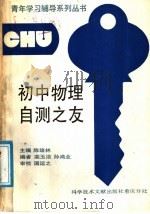 初中物理自测之友（1989 PDF版）