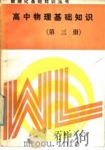 高中物理基础知识  第3册（1989 PDF版）