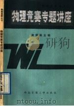 物理竞赛专题讲座（1988 PDF版）