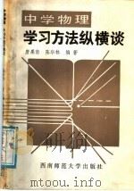 中学物理学习方法纵横谈 1988.10 PDF电子版封面 7562101159 唐果南,陈华林编著