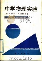 中学物理实验（1990 PDF版）