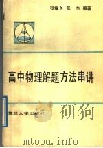 高中物理解题方法串讲（1989 PDF版）