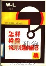 怎样检验物理习题的解答（1989 PDF版）