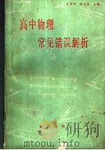 高中物理常见错误解析（1988 PDF版）