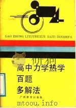 高中力学热学百题多解法（1988 PDF版）