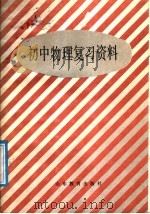 初中物理复习资料（1985 PDF版）