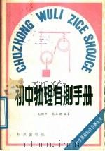 初中物理自测手册（1988 PDF版）