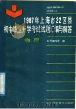 1987年上海市22区县初中毕业升学考试试题汇编与解答 物理 1988 PDF电子版封面 753810304X 《1987年上海市22区县初中毕业升学考试试题汇编与解答》编
