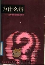 为什么错  高中物理解题错误剖析（1988 PDF版）