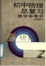 初中物理总复习教学参考书（1983 PDF版）