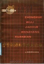 1984-1985年中学物理教学文章选编 1987 PDF电子版封面 7150·3983 本社编