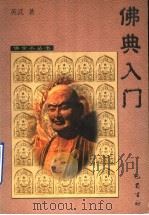 佛典入门 1998 PDF电子版封面 780523888X 英武著
